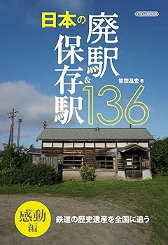 【中古】日本の廃駅&保存駅136感動編 (イカロス・ムック)
