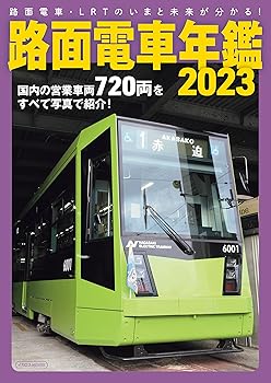 【中古】(非常に良い)路面電車年鑑2023 (イカロスMOOK)【メーカー名】【メーカー型番】【ブランド名】イカロス出版 陸運, 鉄道, 雑誌 イカロス出版: Editor【商品説明】路面電車年鑑2023 (イカロスMOOK)初期不良に関する返品 商品到着から7日間以内に初期不良が発生した場合のみ、返品をお受けいたします。 お客様都合のキャンセル・返品 イメージと異なる、必要でなくなった等の理由によるキャンセル・返品は一切お受けしておりません。 付属品に関する確認 中古品は基本的に説明書、外箱、ドライバーインストール用CD-ROMは付属しておりません。 特にレンタル落ちの商品には、収納BOXや特典類など一切の付属品がないことをご理解ください。 また、商品名に「限定」や「保証」と記載があっても、特典や保証、ダウンロードコードは含まれておりません。 掲載内容と付属品が異なる場合、受注前に内容確認のメールをお送りいたします。 商品画像について 掲載されている写真は代表画像です。実際の商品とは異なる場合がありますので、予めご了承ください。 中古品の状態 中古品はキズや汚れがある場合がありますので、その点をご理解いただける方のみご購入ください。 在庫状況について 他のモールでも販売しているため、ご注文のタイミングによっては商品がご用意できない場合があります。 その場合、キャンセルのご連絡をさせていただきます。 上記ご理解の上、お買い求めいただけますようお願い申し上げます。 ご注文からお届けまで1．ご注文　　ご注文は24時間受け付けております 2．注文確認ご注文後、注文確認メールを送信します 3．在庫確認　多モールでも併売の為、在庫切れの場合はご連絡させて頂きます。　 ※中古品は受注後に、再メンテナンス、梱包しますのでお届けまで4〜10営業日程度とお考え下さい。 4．入金確認　前払い決済をご選択の場合、ご入金確認後に商品確保・配送手配を致します。 5．出荷 　配送準備が整い次第、出荷致します。配送業者、追跡番号等の詳細をメール送信致します。 6．到着　出荷後、1〜3日後に商品が到着します。 　※離島、北海道、九州、沖縄は遅れる場合がございます。予めご了承下さい。0