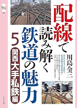 【中古】配線で読み解く鉄道の魅力5　関西大手私鉄編 (旅鉄CORE 007)