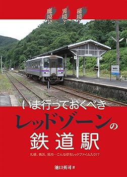 【中古】秘境！異境？魔境！？いま行っておくべきレッドゾーンの鉄道駅【メーカー名】【メーカー型番】【ブランド名】イカロス出版 鉄道 池口英司: Author【商品説明】秘境！異境？魔境！？いま行っておくべきレッドゾーンの鉄道駅初期不良に関する返品 商品到着から7日間以内に初期不良が発生した場合のみ、返品をお受けいたします。 お客様都合のキャンセル・返品 イメージと異なる、必要でなくなった等の理由によるキャンセル・返品は一切お受けしておりません。 付属品に関する確認 中古品は基本的に説明書、外箱、ドライバーインストール用CD-ROMは付属しておりません。 特にレンタル落ちの商品には、収納BOXや特典類など一切の付属品がないことをご理解ください。 また、商品名に「限定」や「保証」と記載があっても、特典や保証、ダウンロードコードは含まれておりません。 掲載内容と付属品が異なる場合、受注前に内容確認のメールをお送りいたします。 商品画像について 掲載されている写真は代表画像です。実際の商品とは異なる場合がありますので、予めご了承ください。 中古品の状態 中古品はキズや汚れがある場合がありますので、その点をご理解いただける方のみご購入ください。 在庫状況について 他のモールでも販売しているため、ご注文のタイミングによっては商品がご用意できない場合があります。 その場合、キャンセルのご連絡をさせていただきます。 上記ご理解の上、お買い求めいただけますようお願い申し上げます。 ご注文からお届けまで1．ご注文　　ご注文は24時間受け付けております 2．注文確認ご注文後、注文確認メールを送信します 3．在庫確認　多モールでも併売の為、在庫切れの場合はご連絡させて頂きます。　 ※中古品は受注後に、再メンテナンス、梱包しますのでお届けまで4〜10営業日程度とお考え下さい。 4．入金確認　前払い決済をご選択の場合、ご入金確認後に商品確保・配送手配を致します。 5．出荷 　配送準備が整い次第、出荷致します。配送業者、追跡番号等の詳細をメール送信致します。 6．到着　出荷後、1〜3日後に商品が到着します。 　※離島、北海道、九州、沖縄は遅れる場合がございます。予めご了承下さい。0