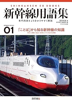 【中古】新幹線用語集 (新幹線EX BOOKS)