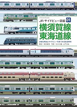 【中古】(非常に良い)JRサイドビュー図鑑01　横須賀線・東海道線 (サイドビュー図鑑シリーズ)【メーカー名】【メーカー型番】【ブランド名】イカロス出版 鉄道, 交通情報, 鉄道, 運輸・交通 柴田 東吾: Author; 佐々木 龍: Photographer【商品説明】JRサイドビュー図鑑01　横須賀線・東海道線 (サイドビュー図鑑シリーズ)初期不良に関する返品 商品到着から7日間以内に初期不良が発生した場合のみ、返品をお受けいたします。 お客様都合のキャンセル・返品 イメージと異なる、必要でなくなった等の理由によるキャンセル・返品は一切お受けしておりません。 付属品に関する確認 中古品は基本的に説明書、外箱、ドライバーインストール用CD-ROMは付属しておりません。 特にレンタル落ちの商品には、収納BOXや特典類など一切の付属品がないことをご理解ください。 また、商品名に「限定」や「保証」と記載があっても、特典や保証、ダウンロードコードは含まれておりません。 掲載内容と付属品が異なる場合、受注前に内容確認のメールをお送りいたします。 商品画像について 掲載されている写真は代表画像です。実際の商品とは異なる場合がありますので、予めご了承ください。 中古品の状態 中古品はキズや汚れがある場合がありますので、その点をご理解いただける方のみご購入ください。 在庫状況について 他のモールでも販売しているため、ご注文のタイミングによっては商品がご用意できない場合があります。 その場合、キャンセルのご連絡をさせていただきます。 上記ご理解の上、お買い求めいただけますようお願い申し上げます。 ご注文からお届けまで1．ご注文　　ご注文は24時間受け付けております 2．注文確認ご注文後、注文確認メールを送信します 3．在庫確認　多モールでも併売の為、在庫切れの場合はご連絡させて頂きます。　 ※中古品は受注後に、再メンテナンス、梱包しますのでお届けまで4〜10営業日程度とお考え下さい。 4．入金確認　前払い決済をご選択の場合、ご入金確認後に商品確保・配送手配を致します。 5．出荷 　配送準備が整い次第、出荷致します。配送業者、追跡番号等の詳細をメール送信致します。 6．到着　出荷後、1〜3日後に商品が到着します。 　※離島、北海道、九州、沖縄は遅れる場合がございます。予めご了承下さい。0