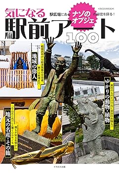 【中古】気になる駅前アート100 (イカロスMOOK)