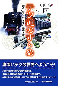 乐天商城 - 【中古】テツ道のすゝめ 乗る、撮る、気ままに途中下車