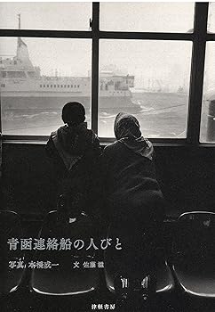 【中古】(非常に良い)青函連絡船の人びと