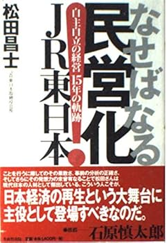 Railway - 【中古】なせばなる民営化JR東日本: 自主自立の経営15年の軌跡