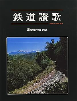 【中古】鉄道讃歌【メーカー名】【メーカー型番】【ブランド名】復刊ドットコム 鉄道 けむりプロ: Author【商品説明】鉄道讃歌初期不良に関する返品 商品到着から7日間以内に初期不良が発生した場合のみ、返品をお受けいたします。 お客様都合のキャンセル・返品 イメージと異なる、必要でなくなった等の理由によるキャンセル・返品は一切お受けしておりません。 付属品に関する確認 中古品は基本的に説明書、外箱、ドライバーインストール用CD-ROMは付属しておりません。 特にレンタル落ちの商品には、収納BOXや特典類など一切の付属品がないことをご理解ください。 また、商品名に「限定」や「保証」と記載があっても、特典や保証、ダウンロードコードは含まれておりません。 掲載内容と付属品が異なる場合、受注前に内容確認のメールをお送りいたします。 商品画像について 掲載されている写真は代表画像です。実際の商品とは異なる場合がありますので、予めご了承ください。 中古品の状態 中古品はキズや汚れがある場合がありますので、その点をご理解いただける方のみご購入ください。 在庫状況について 他のモールでも販売しているため、ご注文のタイミングによっては商品がご用意できない場合があります。 その場合、キャンセルのご連絡をさせていただきます。 上記ご理解の上、お買い求めいただけますようお願い申し上げます。 ご注文からお届けまで1．ご注文　　ご注文は24時間受け付けております 2．注文確認ご注文後、注文確認メールを送信します 3．在庫確認　多モールでも併売の為、在庫切れの場合はご連絡させて頂きます。　 ※中古品は受注後に、再メンテナンス、梱包しますのでお届けまで4〜10営業日程度とお考え下さい。 4．入金確認　前払い決済をご選択の場合、ご入金確認後に商品確保・配送手配を致します。 5．出荷 　配送準備が整い次第、出荷致します。配送業者、追跡番号等の詳細をメール送信致します。 6．到着　出荷後、1〜3日後に商品が到着します。 　※離島、北海道、九州、沖縄は遅れる場合がございます。予めご了承下さい。0