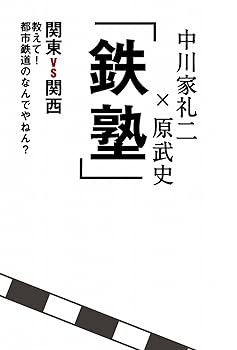 【中古】「 鉄塾 」 〜関東VS関西 教えて！都市鉄道のなんでやねん？〜 （ヨシモトブックス）【メーカー名】【メーカー型番】【ブランド名】ワニブックス 文学・評論, 鉄道 中川家礼二: Author; 原 武史: Author【商品説明】「 鉄塾 」 〜関東VS関西 教えて！都市鉄道のなんでやねん？〜 （ヨシモトブックス）初期不良に関する返品 商品到着から7日間以内に初期不良が発生した場合のみ、返品をお受けいたします。 お客様都合のキャンセル・返品 イメージと異なる、必要でなくなった等の理由によるキャンセル・返品は一切お受けしておりません。 付属品に関する確認 中古品は基本的に説明書、外箱、ドライバーインストール用CD-ROMは付属しておりません。 特にレンタル落ちの商品には、収納BOXや特典類など一切の付属品がないことをご理解ください。 また、商品名に「限定」や「保証」と記載があっても、特典や保証、ダウンロードコードは含まれておりません。 掲載内容と付属品が異なる場合、受注前に内容確認のメールをお送りいたします。 商品画像について 掲載されている写真は代表画像です。実際の商品とは異なる場合がありますので、予めご了承ください。 中古品の状態 中古品はキズや汚れがある場合がありますので、その点をご理解いただける方のみご購入ください。 在庫状況について 他のモールでも販売しているため、ご注文のタイミングによっては商品がご用意できない場合があります。 その場合、キャンセルのご連絡をさせていただきます。 上記ご理解の上、お買い求めいただけますようお願い申し上げます。 ご注文からお届けまで1．ご注文　　ご注文は24時間受け付けております 2．注文確認ご注文後、注文確認メールを送信します 3．在庫確認　多モールでも併売の為、在庫切れの場合はご連絡させて頂きます。　 ※中古品は受注後に、再メンテナンス、梱包しますのでお届けまで4〜10営業日程度とお考え下さい。 4．入金確認　前払い決済をご選択の場合、ご入金確認後に商品確保・配送手配を致します。 5．出荷 　配送準備が整い次第、出荷致します。配送業者、追跡番号等の詳細をメール送信致します。 6．到着　出荷後、1〜3日後に商品が到着します。 　※離島、北海道、九州、沖縄は遅れる場合がございます。予めご了承下さい。0