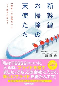 【中古】新幹線お掃除の天使たち 「世界一の現場力」はどう生まれたか?【メーカー名】【メーカー型番】【ブランド名】あさ出版 MBA(経営学修士), 投資・金融・会社経営, 鉄道 遠藤 功: Author【商品説明】新幹線お掃除の天使たち 「世界一の現場力」はどう生まれたか?初期不良に関する返品 商品到着から7日間以内に初期不良が発生した場合のみ、返品をお受けいたします。 お客様都合のキャンセル・返品 イメージと異なる、必要でなくなった等の理由によるキャンセル・返品は一切お受けしておりません。 付属品に関する確認 中古品は基本的に説明書、外箱、ドライバーインストール用CD-ROMは付属しておりません。 特にレンタル落ちの商品には、収納BOXや特典類など一切の付属品がないことをご理解ください。 また、商品名に「限定」や「保証」と記載があっても、特典や保証、ダウンロードコードは含まれておりません。 掲載内容と付属品が異なる場合、受注前に内容確認のメールをお送りいたします。 商品画像について 掲載されている写真は代表画像です。実際の商品とは異なる場合がありますので、予めご了承ください。 中古品の状態 中古品はキズや汚れがある場合がありますので、その点をご理解いただける方のみご購入ください。 在庫状況について 他のモールでも販売しているため、ご注文のタイミングによっては商品がご用意できない場合があります。 その場合、キャンセルのご連絡をさせていただきます。 上記ご理解の上、お買い求めいただけますようお願い申し上げます。 ご注文からお届けまで1．ご注文　　ご注文は24時間受け付けております 2．注文確認ご注文後、注文確認メールを送信します 3．在庫確認　多モールでも併売の為、在庫切れの場合はご連絡させて頂きます。　 ※中古品は受注後に、再メンテナンス、梱包しますのでお届けまで4〜10営業日程度とお考え下さい。 4．入金確認　前払い決済をご選択の場合、ご入金確認後に商品確保・配送手配を致します。 5．出荷 　配送準備が整い次第、出荷致します。配送業者、追跡番号等の詳細をメール送信致します。 6．到着　出荷後、1〜3日後に商品が到着します。 　※離島、北海道、九州、沖縄は遅れる場合がございます。予めご了承下さい。0