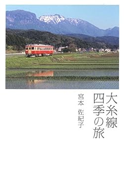 【中古】(非常に良い)大糸線 四季の旅【メーカー名】【メーカー型番】【ブランド名】【商品説明】大糸線 四季の旅初期不良に関する返品 商品到着から7日間以内に初期不良が発生した場合のみ、返品をお受けいたします。 お客様都合のキャンセル・返品 イメージと異なる、必要でなくなった等の理由によるキャンセル・返品は一切お受けしておりません。 付属品に関する確認 中古品は基本的に説明書、外箱、ドライバーインストール用CD-ROMは付属しておりません。 特にレンタル落ちの商品には、収納BOXや特典類など一切の付属品がないことをご理解ください。 また、商品名に「限定」や「保証」と記載があっても、特典や保証、ダウンロードコードは含まれておりません。 掲載内容と付属品が異なる場合、受注前に内容確認のメールをお送りいたします。 商品画像について 掲載されている写真は代表画像です。実際の商品とは異なる場合がありますので、予めご了承ください。 中古品の状態 中古品はキズや汚れがある場合がありますので、その点をご理解いただける方のみご購入ください。 在庫状況について 他のモールでも販売しているため、ご注文のタイミングによっては商品がご用意できない場合があります。 その場合、キャンセルのご連絡をさせていただきます。 上記ご理解の上、お買い求めいただけますようお願い申し上げます。 ご注文からお届けまで1．ご注文　　ご注文は24時間受け付けております 2．注文確認ご注文後、注文確認メールを送信します 3．在庫確認　多モールでも併売の為、在庫切れの場合はご連絡させて頂きます。　 ※中古品は受注後に、再メンテナンス、梱包しますのでお届けまで4〜10営業日程度とお考え下さい。 4．入金確認　前払い決済をご選択の場合、ご入金確認後に商品確保・配送手配を致します。 5．出荷 　配送準備が整い次第、出荷致します。配送業者、追跡番号等の詳細をメール送信致します。 6．到着　出荷後、1〜3日後に商品が到着します。 　※離島、北海道、九州、沖縄は遅れる場合がございます。予めご了承下さい。0