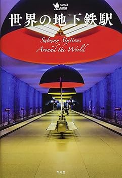 【中古】(非常に良い)世界の地下鉄駅 (nomado books)【メーカー名】【メーカー型番】【ブランド名】青幻舎 写真, デザイン, モード, 外国人画家, 鉄道 アフロ: Author; 水野 久美: Author【商品説明】世界の地下鉄駅 (nomado books)初期不良に関する返品 商品到着から7日間以内に初期不良が発生した場合のみ、返品をお受けいたします。 お客様都合のキャンセル・返品 イメージと異なる、必要でなくなった等の理由によるキャンセル・返品は一切お受けしておりません。 付属品に関する確認 中古品は基本的に説明書、外箱、ドライバーインストール用CD-ROMは付属しておりません。 特にレンタル落ちの商品には、収納BOXや特典類など一切の付属品がないことをご理解ください。 また、商品名に「限定」や「保証」と記載があっても、特典や保証、ダウンロードコードは含まれておりません。 掲載内容と付属品が異なる場合、受注前に内容確認のメールをお送りいたします。 商品画像について 掲載されている写真は代表画像です。実際の商品とは異なる場合がありますので、予めご了承ください。 中古品の状態 中古品はキズや汚れがある場合がありますので、その点をご理解いただける方のみご購入ください。 在庫状況について 他のモールでも販売しているため、ご注文のタイミングによっては商品がご用意できない場合があります。 その場合、キャンセルのご連絡をさせていただきます。 上記ご理解の上、お買い求めいただけますようお願い申し上げます。 ご注文からお届けまで1．ご注文　　ご注文は24時間受け付けております 2．注文確認ご注文後、注文確認メールを送信します 3．在庫確認　多モールでも併売の為、在庫切れの場合はご連絡させて頂きます。　 ※中古品は受注後に、再メンテナンス、梱包しますのでお届けまで4〜10営業日程度とお考え下さい。 4．入金確認　前払い決済をご選択の場合、ご入金確認後に商品確保・配送手配を致します。 5．出荷 　配送準備が整い次第、出荷致します。配送業者、追跡番号等の詳細をメール送信致します。 6．到着　出荷後、1〜3日後に商品が到着します。 　※離島、北海道、九州、沖縄は遅れる場合がございます。予めご了承下さい。0