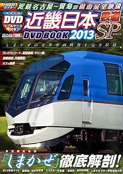 【中古】近畿日本鉄道DVD BOOK 2013 SP (メディアックスMOOK)