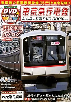 Rakuten - 【中古】東京急行電鉄 (みんなの鉄道DVDBOOKシリーズ メディアックスMOOK)