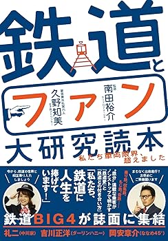 Railway - 【中古】(非常に良い)鉄道とファン大研究読本 ~私たち車両限界、超えました~