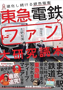【中古】(非常に良い)東急電鉄とファン大研究読本【メーカー名】【メーカー型番】【ブランド名】カンゼン 鉄道 久野知美: Author; 南田裕介: Consultant Editor【商品説明】東急電鉄とファン大研究読本初期不良に関する返品 商品到着から7日間以内に初期不良が発生した場合のみ、返品をお受けいたします。 お客様都合のキャンセル・返品 イメージと異なる、必要でなくなった等の理由によるキャンセル・返品は一切お受けしておりません。 付属品に関する確認 中古品は基本的に説明書、外箱、ドライバーインストール用CD-ROMは付属しておりません。 特にレンタル落ちの商品には、収納BOXや特典類など一切の付属品がないことをご理解ください。 また、商品名に「限定」や「保証」と記載があっても、特典や保証、ダウンロードコードは含まれておりません。 掲載内容と付属品が異なる場合、受注前に内容確認のメールをお送りいたします。 商品画像について 掲載されている写真は代表画像です。実際の商品とは異なる場合がありますので、予めご了承ください。 中古品の状態 中古品はキズや汚れがある場合がありますので、その点をご理解いただける方のみご購入ください。 在庫状況について 他のモールでも販売しているため、ご注文のタイミングによっては商品がご用意できない場合があります。 その場合、キャンセルのご連絡をさせていただきます。 上記ご理解の上、お買い求めいただけますようお願い申し上げます。 ご注文からお届けまで1．ご注文　　ご注文は24時間受け付けております 2．注文確認ご注文後、注文確認メールを送信します 3．在庫確認　多モールでも併売の為、在庫切れの場合はご連絡させて頂きます。　 ※中古品は受注後に、再メンテナンス、梱包しますのでお届けまで4〜10営業日程度とお考え下さい。 4．入金確認　前払い決済をご選択の場合、ご入金確認後に商品確保・配送手配を致します。 5．出荷 　配送準備が整い次第、出荷致します。配送業者、追跡番号等の詳細をメール送信致します。 6．到着　出荷後、1〜3日後に商品が到着します。 　※離島、北海道、九州、沖縄は遅れる場合がございます。予めご了承下さい。0