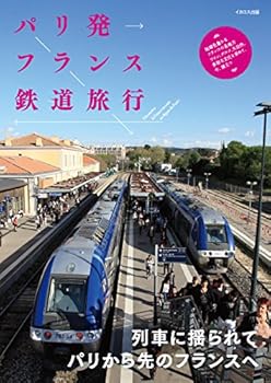 【中古】(非常に良い)パリ発フランス鉄道旅行【メーカー名】【メーカー型番】【ブランド名】イカロス出版 鉄道, 旅行ガイド・マップ 「ヨーロッパ鉄道旅行」編集部: Editor【商品説明】パリ発フランス鉄道旅行初期不良に関する返品 商品到着から7日間以内に初期不良が発生した場合のみ、返品をお受けいたします。 お客様都合のキャンセル・返品 イメージと異なる、必要でなくなった等の理由によるキャンセル・返品は一切お受けしておりません。 付属品に関する確認 中古品は基本的に説明書、外箱、ドライバーインストール用CD-ROMは付属しておりません。 特にレンタル落ちの商品には、収納BOXや特典類など一切の付属品がないことをご理解ください。 また、商品名に「限定」や「保証」と記載があっても、特典や保証、ダウンロードコードは含まれておりません。 掲載内容と付属品が異なる場合、受注前に内容確認のメールをお送りいたします。 商品画像について 掲載されている写真は代表画像です。実際の商品とは異なる場合がありますので、予めご了承ください。 中古品の状態 中古品はキズや汚れがある場合がありますので、その点をご理解いただける方のみご購入ください。 在庫状況について 他のモールでも販売しているため、ご注文のタイミングによっては商品がご用意できない場合があります。 その場合、キャンセルのご連絡をさせていただきます。 上記ご理解の上、お買い求めいただけますようお願い申し上げます。 ご注文からお届けまで1．ご注文　　ご注文は24時間受け付けております 2．注文確認ご注文後、注文確認メールを送信します 3．在庫確認　多モールでも併売の為、在庫切れの場合はご連絡させて頂きます。　 ※中古品は受注後に、再メンテナンス、梱包しますのでお届けまで4〜10営業日程度とお考え下さい。 4．入金確認　前払い決済をご選択の場合、ご入金確認後に商品確保・配送手配を致します。 5．出荷 　配送準備が整い次第、出荷致します。配送業者、追跡番号等の詳細をメール送信致します。 6．到着　出荷後、1〜3日後に商品が到着します。 　※離島、北海道、九州、沖縄は遅れる場合がございます。予めご了承下さい。0