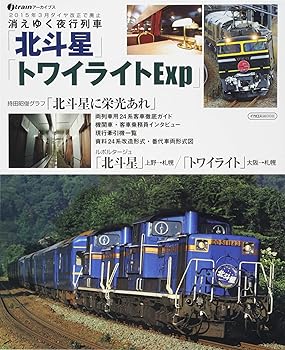 【中古】消えゆく夜行列車「北斗星」「トワイライトExp」 (jtrainアーカイブス)