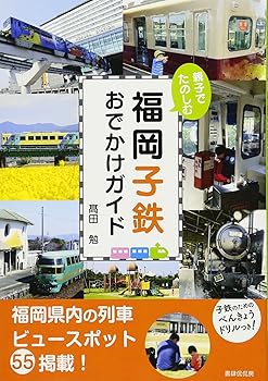 【中古】親子でたのしむ福岡子鉄おでかけガイド