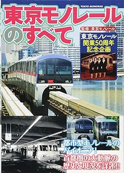 【中古】東京モノレールのすべて【メーカー名】【メーカー型番】【ブランド名】戎光祥出版 鉄道 河野孝司: Author; 杉浦博道: Author; 小川裕夫: Author; 杉浦誠: Author; 松尾諭: Author; 東京モノレール株式会社: Consultant Editor【商品説明】東京モノレールのすべて初期不良に関する返品 商品到着から7日間以内に初期不良が発生した場合のみ、返品をお受けいたします。 お客様都合のキャンセル・返品 イメージと異なる、必要でなくなった等の理由によるキャンセル・返品は一切お受けしておりません。 付属品に関する確認 中古品は基本的に説明書、外箱、ドライバーインストール用CD-ROMは付属しておりません。 特にレンタル落ちの商品には、収納BOXや特典類など一切の付属品がないことをご理解ください。 また、商品名に「限定」や「保証」と記載があっても、特典や保証、ダウンロードコードは含まれておりません。 掲載内容と付属品が異なる場合、受注前に内容確認のメールをお送りいたします。 商品画像について 掲載されている写真は代表画像です。実際の商品とは異なる場合がありますので、予めご了承ください。 中古品の状態 中古品はキズや汚れがある場合がありますので、その点をご理解いただける方のみご購入ください。 在庫状況について 他のモールでも販売しているため、ご注文のタイミングによっては商品がご用意できない場合があります。 その場合、キャンセルのご連絡をさせていただきます。 上記ご理解の上、お買い求めいただけますようお願い申し上げます。 ご注文からお届けまで1．ご注文　　ご注文は24時間受け付けております 2．注文確認ご注文後、注文確認メールを送信します 3．在庫確認　多モールでも併売の為、在庫切れの場合はご連絡させて頂きます。　 ※中古品は受注後に、再メンテナンス、梱包しますのでお届けまで4〜10営業日程度とお考え下さい。 4．入金確認　前払い決済をご選択の場合、ご入金確認後に商品確保・配送手配を致します。 5．出荷 　配送準備が整い次第、出荷致します。配送業者、追跡番号等の詳細をメール送信致します。 6．到着　出荷後、1〜3日後に商品が到着します。 　※離島、北海道、九州、沖縄は遅れる場合がございます。予めご了承下さい。0