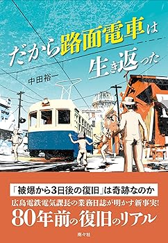 【中古】だから路面電車は生き返った【メーカー名】【メーカー型番】【ブランド名】南々社 社会・政治, その他, 鉄道 中田 裕一: Author【商品説明】だから路面電車は生き返った初期不良に関する返品 商品到着から7日間以内に初期不良が発生した場合のみ、返品をお受けいたします。 お客様都合のキャンセル・返品 イメージと異なる、必要でなくなった等の理由によるキャンセル・返品は一切お受けしておりません。 付属品に関する確認 中古品は基本的に説明書、外箱、ドライバーインストール用CD-ROMは付属しておりません。 特にレンタル落ちの商品には、収納BOXや特典類など一切の付属品がないことをご理解ください。 また、商品名に「限定」や「保証」と記載があっても、特典や保証、ダウンロードコードは含まれておりません。 掲載内容と付属品が異なる場合、受注前に内容確認のメールをお送りいたします。 商品画像について 掲載されている写真は代表画像です。実際の商品とは異なる場合がありますので、予めご了承ください。 中古品の状態 中古品はキズや汚れがある場合がありますので、その点をご理解いただける方のみご購入ください。 在庫状況について 他のモールでも販売しているため、ご注文のタイミングによっては商品がご用意できない場合があります。 その場合、キャンセルのご連絡をさせていただきます。 上記ご理解の上、お買い求めいただけますようお願い申し上げます。 ご注文からお届けまで1．ご注文　　ご注文は24時間受け付けております 2．注文確認ご注文後、注文確認メールを送信します 3．在庫確認　多モールでも併売の為、在庫切れの場合はご連絡させて頂きます。　 ※中古品は受注後に、再メンテナンス、梱包しますのでお届けまで4〜10営業日程度とお考え下さい。 4．入金確認　前払い決済をご選択の場合、ご入金確認後に商品確保・配送手配を致します。 5．出荷 　配送準備が整い次第、出荷致します。配送業者、追跡番号等の詳細をメール送信致します。 6．到着　出荷後、1〜3日後に商品が到着します。 　※離島、北海道、九州、沖縄は遅れる場合がございます。予めご了承下さい。0