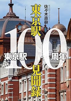 【中古】(非常に良い)東京駅100周年東京駅100見聞録