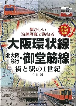 【中古】大阪環状線・北大阪急行・御堂筋線: 街と駅の