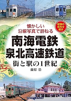 【中古】(非常に良い)南海電鉄・泉北高速鉄道 (街と駅