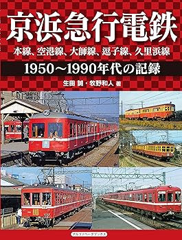 【中古】(非常に良い)京浜急行電鉄 本線、大師線、逗子線、久里浜線 (1950~1990年代の記録)【メーカー名】【メーカー型番】【ブランド名】アルファベータブックス その他, 交通, 鉄道, 旅行ガイド・マップ 生田 誠: Author【商品説明】京浜急行電鉄 本線、大師線、逗子線、久里浜線 (1950~1990年代の記録)初期不良に関する返品 商品到着から7日間以内に初期不良が発生した場合のみ、返品をお受けいたします。 お客様都合のキャンセル・返品 イメージと異なる、必要でなくなった等の理由によるキャンセル・返品は一切お受けしておりません。 付属品に関する確認 中古品は基本的に説明書、外箱、ドライバーインストール用CD-ROMは付属しておりません。 特にレンタル落ちの商品には、収納BOXや特典類など一切の付属品がないことをご理解ください。 また、商品名に「限定」や「保証」と記載があっても、特典や保証、ダウンロードコードは含まれておりません。 掲載内容と付属品が異なる場合、受注前に内容確認のメールをお送りいたします。 商品画像について 掲載されている写真は代表画像です。実際の商品とは異なる場合がありますので、予めご了承ください。 中古品の状態 中古品はキズや汚れがある場合がありますので、その点をご理解いただける方のみご購入ください。 在庫状況について 他のモールでも販売しているため、ご注文のタイミングによっては商品がご用意できない場合があります。 その場合、キャンセルのご連絡をさせていただきます。 上記ご理解の上、お買い求めいただけますようお願い申し上げます。 ご注文からお届けまで1．ご注文　　ご注文は24時間受け付けております 2．注文確認ご注文後、注文確認メールを送信します 3．在庫確認　多モールでも併売の為、在庫切れの場合はご連絡させて頂きます。　 ※中古品は受注後に、再メンテナンス、梱包しますのでお届けまで4〜10営業日程度とお考え下さい。 4．入金確認　前払い決済をご選択の場合、ご入金確認後に商品確保・配送手配を致します。 5．出荷 　配送準備が整い次第、出荷致します。配送業者、追跡番号等の詳細をメール送信致します。 6．到着　出荷後、1〜3日後に商品が到着します。 　※離島、北海道、九州、沖縄は遅れる場合がございます。予めご了承下さい。0