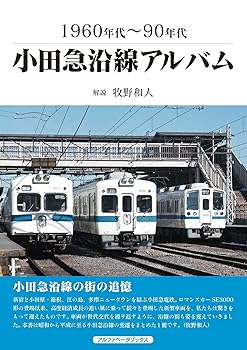 【中古】(非常に良い)小田急沿線アルバム (1960年代~90年代)【メーカー名】【メーカー型番】【ブランド名】アルファベータブックス 鉄道, 旅行ガイド・マップ 牧野 和人: Author【商品説明】小田急沿線アルバム (1960年代~90年代)初期不良に関する返品 商品到着から7日間以内に初期不良が発生した場合のみ、返品をお受けいたします。 お客様都合のキャンセル・返品 イメージと異なる、必要でなくなった等の理由によるキャンセル・返品は一切お受けしておりません。 付属品に関する確認 中古品は基本的に説明書、外箱、ドライバーインストール用CD-ROMは付属しておりません。 特にレンタル落ちの商品には、収納BOXや特典類など一切の付属品がないことをご理解ください。 また、商品名に「限定」や「保証」と記載があっても、特典や保証、ダウンロードコードは含まれておりません。 掲載内容と付属品が異なる場合、受注前に内容確認のメールをお送りいたします。 商品画像について 掲載されている写真は代表画像です。実際の商品とは異なる場合がありますので、予めご了承ください。 中古品の状態 中古品はキズや汚れがある場合がありますので、その点をご理解いただける方のみご購入ください。 在庫状況について 他のモールでも販売しているため、ご注文のタイミングによっては商品がご用意できない場合があります。 その場合、キャンセルのご連絡をさせていただきます。 上記ご理解の上、お買い求めいただけますようお願い申し上げます。 ご注文からお届けまで1．ご注文　　ご注文は24時間受け付けております 2．注文確認ご注文後、注文確認メールを送信します 3．在庫確認　多モールでも併売の為、在庫切れの場合はご連絡させて頂きます。　 ※中古品は受注後に、再メンテナンス、梱包しますのでお届けまで4〜10営業日程度とお考え下さい。 4．入金確認　前払い決済をご選択の場合、ご入金確認後に商品確保・配送手配を致します。 5．出荷 　配送準備が整い次第、出荷致します。配送業者、追跡番号等の詳細をメール送信致します。 6．到着　出荷後、1〜3日後に商品が到着します。 　※離島、北海道、九州、沖縄は遅れる場合がございます。予めご了承下さい。0