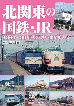 【中古】北関東の国鉄・JR　1960〜90年代の思い出アルバム