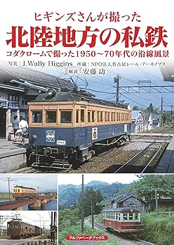 【中古】ヒギンズさんが撮った北陸地方の私鉄　コダクロームで撮った1950?70年代の沿線風景