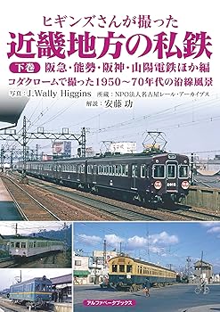 铁道 - 【中古】ヒギンズさんが撮った近畿地方の私鉄 下巻　阪急・能勢・阪神・山陽電鉄ほか編　コダクロームで撮った1950?70年代の沿線風景