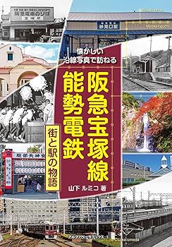 【中古】(非常に良い)阪急宝塚線・能勢電鉄　街と駅の