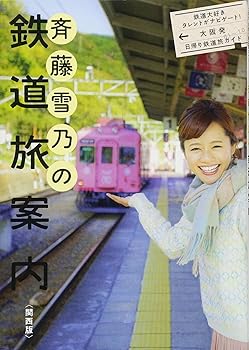 【中古】(非常に良い)斉藤雪乃の鉄道旅案内〈関西版〉