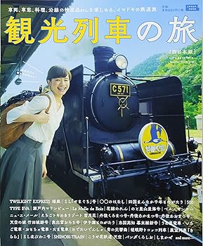Rakuten - 【中古】(非常に良い)観光列車の旅 西日本版 (えるまがMOOK)