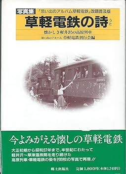【中古】草軽電鉄の詩(うた): 写真集【メーカー名】【メーカー型番】【ブランド名】【商品説明】草軽電鉄の詩(うた): 写真集初期不良に関する返品 商品到着から7日間以内に初期不良が発生した場合のみ、返品をお受けいたします。 お客様都合のキャンセル・返品 イメージと異なる、必要でなくなった等の理由によるキャンセル・返品は一切お受けしておりません。 付属品に関する確認 中古品は基本的に説明書、外箱、ドライバーインストール用CD-ROMは付属しておりません。 特にレンタル落ちの商品には、収納BOXや特典類など一切の付属品がないことをご理解ください。 また、商品名に「限定」や「保証」と記載があっても、特典や保証、ダウンロードコードは含まれておりません。 掲載内容と付属品が異なる場合、受注前に内容確認のメールをお送りいたします。 商品画像について 掲載されている写真は代表画像です。実際の商品とは異なる場合がありますので、予めご了承ください。 中古品の状態 中古品はキズや汚れがある場合がありますので、その点をご理解いただける方のみご購入ください。 在庫状況について 他のモールでも販売しているため、ご注文のタイミングによっては商品がご用意できない場合があります。 その場合、キャンセルのご連絡をさせていただきます。 上記ご理解の上、お買い求めいただけますようお願い申し上げます。 ご注文からお届けまで1．ご注文　　ご注文は24時間受け付けております 2．注文確認ご注文後、注文確認メールを送信します 3．在庫確認　多モールでも併売の為、在庫切れの場合はご連絡させて頂きます。　 ※中古品は受注後に、再メンテナンス、梱包しますのでお届けまで4〜10営業日程度とお考え下さい。 4．入金確認　前払い決済をご選択の場合、ご入金確認後に商品確保・配送手配を致します。 5．出荷 　配送準備が整い次第、出荷致します。配送業者、追跡番号等の詳細をメール送信致します。 6．到着　出荷後、1〜3日後に商品が到着します。 　※離島、北海道、九州、沖縄は遅れる場合がございます。予めご了承下さい。0