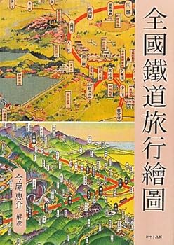 【中古】(非常に良い)全國鐵道旅行繪圖【メーカー名】【メーカー型番】【ブランド名】けやき出版 鉄道, 旅行ガイド・マップ 255: Editor; 今尾恵介: Author【商品説明】全國鐵道旅行繪圖初期不良に関する返品 商品到着から7日間以内に初期不良が発生した場合のみ、返品をお受けいたします。 お客様都合のキャンセル・返品 イメージと異なる、必要でなくなった等の理由によるキャンセル・返品は一切お受けしておりません。 付属品に関する確認 中古品は基本的に説明書、外箱、ドライバーインストール用CD-ROMは付属しておりません。 特にレンタル落ちの商品には、収納BOXや特典類など一切の付属品がないことをご理解ください。 また、商品名に「限定」や「保証」と記載があっても、特典や保証、ダウンロードコードは含まれておりません。 掲載内容と付属品が異なる場合、受注前に内容確認のメールをお送りいたします。 商品画像について 掲載されている写真は代表画像です。実際の商品とは異なる場合がありますので、予めご了承ください。 中古品の状態 中古品はキズや汚れがある場合がありますので、その点をご理解いただける方のみご購入ください。 在庫状況について 他のモールでも販売しているため、ご注文のタイミングによっては商品がご用意できない場合があります。 その場合、キャンセルのご連絡をさせていただきます。 上記ご理解の上、お買い求めいただけますようお願い申し上げます。 ご注文からお届けまで1．ご注文　　ご注文は24時間受け付けております 2．注文確認ご注文後、注文確認メールを送信します 3．在庫確認　多モールでも併売の為、在庫切れの場合はご連絡させて頂きます。　 ※中古品は受注後に、再メンテナンス、梱包しますのでお届けまで4〜10営業日程度とお考え下さい。 4．入金確認　前払い決済をご選択の場合、ご入金確認後に商品確保・配送手配を致します。 5．出荷 　配送準備が整い次第、出荷致します。配送業者、追跡番号等の詳細をメール送信致します。 6．到着　出荷後、1〜3日後に商品が到着します。 　※離島、北海道、九州、沖縄は遅れる場合がございます。予めご了承下さい。0