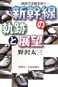 【中古】(非常に良い)新幹線の軌跡と展望 国会で活路を拓く【メーカー名】【メーカー型番】【ブランド名】創英社 ノンフィクション, 鉄道 野沢 太三: Author【商品説明】新幹線の軌跡と展望 国会で活路を拓く初期不良に関する返品 商品到着から7日間以内に初期不良が発生した場合のみ、返品をお受けいたします。 お客様都合のキャンセル・返品 イメージと異なる、必要でなくなった等の理由によるキャンセル・返品は一切お受けしておりません。 付属品に関する確認 中古品は基本的に説明書、外箱、ドライバーインストール用CD-ROMは付属しておりません。 特にレンタル落ちの商品には、収納BOXや特典類など一切の付属品がないことをご理解ください。 また、商品名に「限定」や「保証」と記載があっても、特典や保証、ダウンロードコードは含まれておりません。 掲載内容と付属品が異なる場合、受注前に内容確認のメールをお送りいたします。 商品画像について 掲載されている写真は代表画像です。実際の商品とは異なる場合がありますので、予めご了承ください。 中古品の状態 中古品はキズや汚れがある場合がありますので、その点をご理解いただける方のみご購入ください。 在庫状況について 他のモールでも販売しているため、ご注文のタイミングによっては商品がご用意できない場合があります。 その場合、キャンセルのご連絡をさせていただきます。 上記ご理解の上、お買い求めいただけますようお願い申し上げます。 ご注文からお届けまで1．ご注文　　ご注文は24時間受け付けております 2．注文確認ご注文後、注文確認メールを送信します 3．在庫確認　多モールでも併売の為、在庫切れの場合はご連絡させて頂きます。　 ※中古品は受注後に、再メンテナンス、梱包しますのでお届けまで4〜10営業日程度とお考え下さい。 4．入金確認　前払い決済をご選択の場合、ご入金確認後に商品確保・配送手配を致します。 5．出荷 　配送準備が整い次第、出荷致します。配送業者、追跡番号等の詳細をメール送信致します。 6．到着　出荷後、1〜3日後に商品が到着します。 　※離島、北海道、九州、沖縄は遅れる場合がございます。予めご了承下さい。0