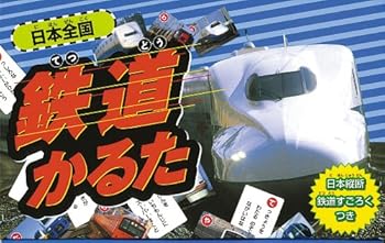 【中古】日本全国鉄道かるた【メーカー名】【メーカー型番】【ブランド名】【商品説明】日本全国鉄道かるた初期不良に関する返品 商品到着から7日間以内に初期不良が発生した場合のみ、返品をお受けいたします。 お客様都合のキャンセル・返品 イメージと異なる、必要でなくなった等の理由によるキャンセル・返品は一切お受けしておりません。 付属品に関する確認 中古品は基本的に説明書、外箱、ドライバーインストール用CD-ROMは付属しておりません。 特にレンタル落ちの商品には、収納BOXや特典類など一切の付属品がないことをご理解ください。 また、商品名に「限定」や「保証」と記載があっても、特典や保証、ダウンロードコードは含まれておりません。 掲載内容と付属品が異なる場合、受注前に内容確認のメールをお送りいたします。 商品画像について 掲載されている写真は代表画像です。実際の商品とは異なる場合がありますので、予めご了承ください。 中古品の状態 中古品はキズや汚れがある場合がありますので、その点をご理解いただける方のみご購入ください。 在庫状況について 他のモールでも販売しているため、ご注文のタイミングによっては商品がご用意できない場合があります。 その場合、キャンセルのご連絡をさせていただきます。 上記ご理解の上、お買い求めいただけますようお願い申し上げます。 ご注文からお届けまで1．ご注文　　ご注文は24時間受け付けております 2．注文確認ご注文後、注文確認メールを送信します 3．在庫確認　多モールでも併売の為、在庫切れの場合はご連絡させて頂きます。　 ※中古品は受注後に、再メンテナンス、梱包しますのでお届けまで4〜10営業日程度とお考え下さい。 4．入金確認　前払い決済をご選択の場合、ご入金確認後に商品確保・配送手配を致します。 5．出荷 　配送準備が整い次第、出荷致します。配送業者、追跡番号等の詳細をメール送信致します。 6．到着　出荷後、1〜3日後に商品が到着します。 　※離島、北海道、九州、沖縄は遅れる場合がございます。予めご了承下さい。0