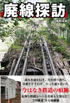【中古】(非常に良い)廃線探訪【メーカー名】【メーカー型番】【ブランド名】彩図社 鉄道, 旅行ガイド・マップ 鹿取 茂雄: Author【商品説明】廃線探訪初期不良に関する返品 商品到着から7日間以内に初期不良が発生した場合のみ、返品をお受けいたします。 お客様都合のキャンセル・返品 イメージと異なる、必要でなくなった等の理由によるキャンセル・返品は一切お受けしておりません。 付属品に関する確認 中古品は基本的に説明書、外箱、ドライバーインストール用CD-ROMは付属しておりません。 特にレンタル落ちの商品には、収納BOXや特典類など一切の付属品がないことをご理解ください。 また、商品名に「限定」や「保証」と記載があっても、特典や保証、ダウンロードコードは含まれておりません。 掲載内容と付属品が異なる場合、受注前に内容確認のメールをお送りいたします。 商品画像について 掲載されている写真は代表画像です。実際の商品とは異なる場合がありますので、予めご了承ください。 中古品の状態 中古品はキズや汚れがある場合がありますので、その点をご理解いただける方のみご購入ください。 在庫状況について 他のモールでも販売しているため、ご注文のタイミングによっては商品がご用意できない場合があります。 その場合、キャンセルのご連絡をさせていただきます。 上記ご理解の上、お買い求めいただけますようお願い申し上げます。 ご注文からお届けまで1．ご注文　　ご注文は24時間受け付けております 2．注文確認ご注文後、注文確認メールを送信します 3．在庫確認　多モールでも併売の為、在庫切れの場合はご連絡させて頂きます。　 ※中古品は受注後に、再メンテナンス、梱包しますのでお届けまで4〜10営業日程度とお考え下さい。 4．入金確認　前払い決済をご選択の場合、ご入金確認後に商品確保・配送手配を致します。 5．出荷 　配送準備が整い次第、出荷致します。配送業者、追跡番号等の詳細をメール送信致します。 6．到着　出荷後、1〜3日後に商品が到着します。 　※離島、北海道、九州、沖縄は遅れる場合がございます。予めご了承下さい。0