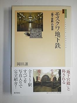 【中古】モスクワ地下鉄: 「地下宮殿」の世界 (ユーラシア選書 15)