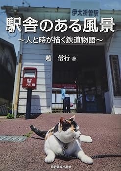 【中古】(非常に良い)駅舎のある風景