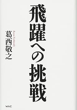 【中古】(非常に良い)飛躍への挑戦 東海道新幹線から超電導リニアへ