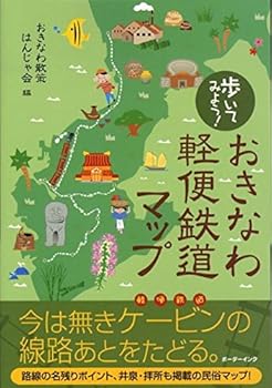 【中古】(非常に良い)歩いてみよう!おきなわ軽便鉄道マップ
