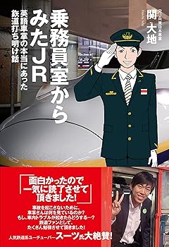 Rakuten - 【中古】(非常に良い)乗務員室からみたJR 英語車掌の本当にあった鉄道打ち明け話