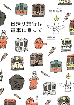 【中古】日帰り旅行は電車に乗って 関西編