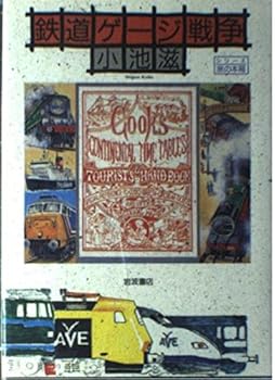 【中古】(非常に良い)鉄道ゲージ戦争 (シリーズ旅の本箱)【メーカー名】【メーカー型番】【ブランド名】岩波書店 紀行文・旅行記, 鉄道, 旅行ガイド・マップ 小池 滋: Author【商品説明】鉄道ゲージ戦争 (シリーズ旅の本箱)初期不良に関する返品 商品到着から7日間以内に初期不良が発生した場合のみ、返品をお受けいたします。 お客様都合のキャンセル・返品 イメージと異なる、必要でなくなった等の理由によるキャンセル・返品は一切お受けしておりません。 付属品に関する確認 中古品は基本的に説明書、外箱、ドライバーインストール用CD-ROMは付属しておりません。 特にレンタル落ちの商品には、収納BOXや特典類など一切の付属品がないことをご理解ください。 また、商品名に「限定」や「保証」と記載があっても、特典や保証、ダウンロードコードは含まれておりません。 掲載内容と付属品が異なる場合、受注前に内容確認のメールをお送りいたします。 商品画像について 掲載されている写真は代表画像です。実際の商品とは異なる場合がありますので、予めご了承ください。 中古品の状態 中古品はキズや汚れがある場合がありますので、その点をご理解いただける方のみご購入ください。 在庫状況について 他のモールでも販売しているため、ご注文のタイミングによっては商品がご用意できない場合があります。 その場合、キャンセルのご連絡をさせていただきます。 上記ご理解の上、お買い求めいただけますようお願い申し上げます。 ご注文からお届けまで1．ご注文　　ご注文は24時間受け付けております 2．注文確認ご注文後、注文確認メールを送信します 3．在庫確認　多モールでも併売の為、在庫切れの場合はご連絡させて頂きます。　 ※中古品は受注後に、再メンテナンス、梱包しますのでお届けまで4〜10営業日程度とお考え下さい。 4．入金確認　前払い決済をご選択の場合、ご入金確認後に商品確保・配送手配を致します。 5．出荷 　配送準備が整い次第、出荷致します。配送業者、追跡番号等の詳細をメール送信致します。 6．到着　出荷後、1〜3日後に商品が到着します。 　※離島、北海道、九州、沖縄は遅れる場合がございます。予めご了承下さい。0