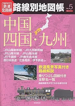 【中古】歴史でめぐる鉄道全路線路線別地図帳 No.5 (朝日オリジナル)