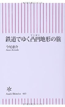 【中古】(非常に良い)鉄道でゆく凸凹地形の旅 (朝日新書)【メーカー名】【メーカー型番】【ブランド名】朝日新聞出版 歴史・地理, 鉄道 今尾恵介: Author【商品説明】鉄道でゆく凸凹地形の旅 (朝日新書)初期不良に関する返品 商品到着から7日間以内に初期不良が発生した場合のみ、返品をお受けいたします。 お客様都合のキャンセル・返品 イメージと異なる、必要でなくなった等の理由によるキャンセル・返品は一切お受けしておりません。 付属品に関する確認 中古品は基本的に説明書、外箱、ドライバーインストール用CD-ROMは付属しておりません。 特にレンタル落ちの商品には、収納BOXや特典類など一切の付属品がないことをご理解ください。 また、商品名に「限定」や「保証」と記載があっても、特典や保証、ダウンロードコードは含まれておりません。 掲載内容と付属品が異なる場合、受注前に内容確認のメールをお送りいたします。 商品画像について 掲載されている写真は代表画像です。実際の商品とは異なる場合がありますので、予めご了承ください。 中古品の状態 中古品はキズや汚れがある場合がありますので、その点をご理解いただける方のみご購入ください。 在庫状況について 他のモールでも販売しているため、ご注文のタイミングによっては商品がご用意できない場合があります。 その場合、キャンセルのご連絡をさせていただきます。 上記ご理解の上、お買い求めいただけますようお願い申し上げます。 ご注文からお届けまで1．ご注文　　ご注文は24時間受け付けております 2．注文確認ご注文後、注文確認メールを送信します 3．在庫確認　多モールでも併売の為、在庫切れの場合はご連絡させて頂きます。　 ※中古品は受注後に、再メンテナンス、梱包しますのでお届けまで4〜10営業日程度とお考え下さい。 4．入金確認　前払い決済をご選択の場合、ご入金確認後に商品確保・配送手配を致します。 5．出荷 　配送準備が整い次第、出荷致します。配送業者、追跡番号等の詳細をメール送信致します。 6．到着　出荷後、1〜3日後に商品が到着します。 　※離島、北海道、九州、沖縄は遅れる場合がございます。予めご了承下さい。0
