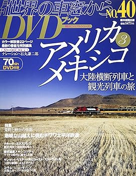 【中古】世界の車窓からDVDブック NO.40 　アメリカ (朝日ビジュアルシリーズ)【メーカー名】【メーカー型番】【ブランド名】朝日新聞出版 鉄道, 旅行ガイド・マップ, 雑誌 【商品説明】世界の車窓からDVDブック NO.40 　アメリカ (朝日ビジュアルシリーズ)初期不良に関する返品 商品到着から7日間以内に初期不良が発生した場合のみ、返品をお受けいたします。 お客様都合のキャンセル・返品 イメージと異なる、必要でなくなった等の理由によるキャンセル・返品は一切お受けしておりません。 付属品に関する確認 中古品は基本的に説明書、外箱、ドライバーインストール用CD-ROMは付属しておりません。 特にレンタル落ちの商品には、収納BOXや特典類など一切の付属品がないことをご理解ください。 また、商品名に「限定」や「保証」と記載があっても、特典や保証、ダウンロードコードは含まれておりません。 掲載内容と付属品が異なる場合、受注前に内容確認のメールをお送りいたします。 商品画像について 掲載されている写真は代表画像です。実際の商品とは異なる場合がありますので、予めご了承ください。 中古品の状態 中古品はキズや汚れがある場合がありますので、その点をご理解いただける方のみご購入ください。 在庫状況について 他のモールでも販売しているため、ご注文のタイミングによっては商品がご用意できない場合があります。 その場合、キャンセルのご連絡をさせていただきます。 上記ご理解の上、お買い求めいただけますようお願い申し上げます。 ご注文からお届けまで1．ご注文　　ご注文は24時間受け付けております 2．注文確認ご注文後、注文確認メールを送信します 3．在庫確認　多モールでも併売の為、在庫切れの場合はご連絡させて頂きます。　 ※中古品は受注後に、再メンテナンス、梱包しますのでお届けまで4〜10営業日程度とお考え下さい。 4．入金確認　前払い決済をご選択の場合、ご入金確認後に商品確保・配送手配を致します。 5．出荷 　配送準備が整い次第、出荷致します。配送業者、追跡番号等の詳細をメール送信致します。 6．到着　出荷後、1〜3日後に商品が到着します。 　※離島、北海道、九州、沖縄は遅れる場合がございます。予めご了承下さい。0